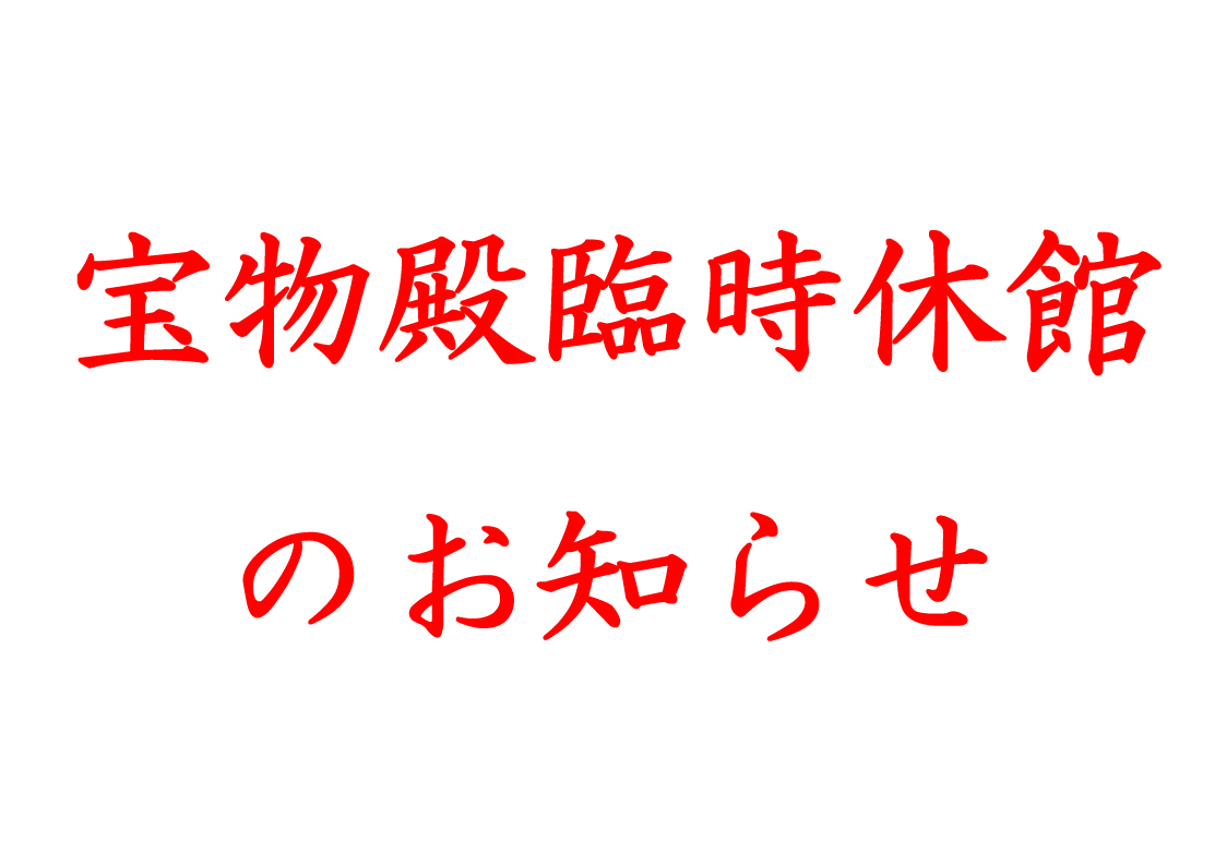 宝物殿休館のお知らせ